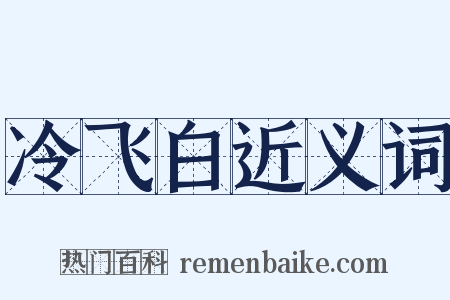 冷飞白近义词是什么意思的图片